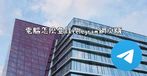 電腦怎麼登錄telegram網页版