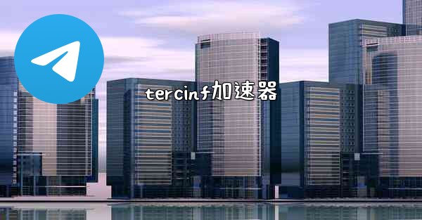 tercinf加速器