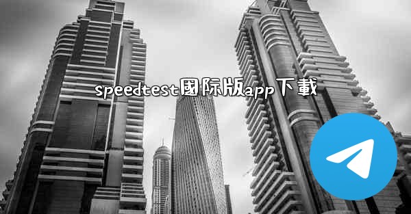 speedtest國际版app下載