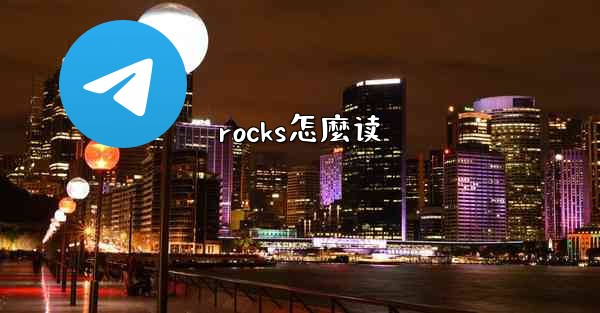 rocks怎麼读