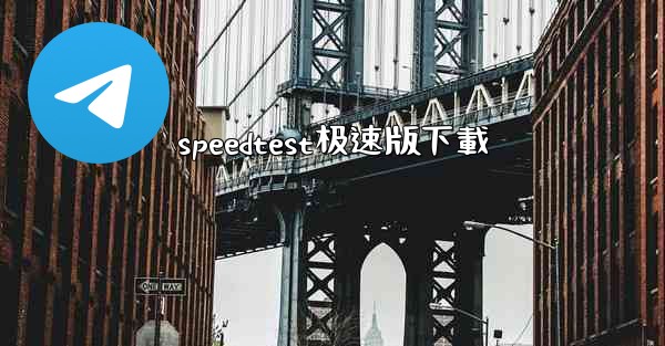 speedtest极速版下載