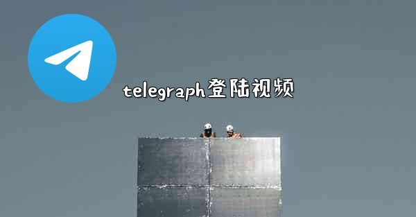 telegraph登陆视频