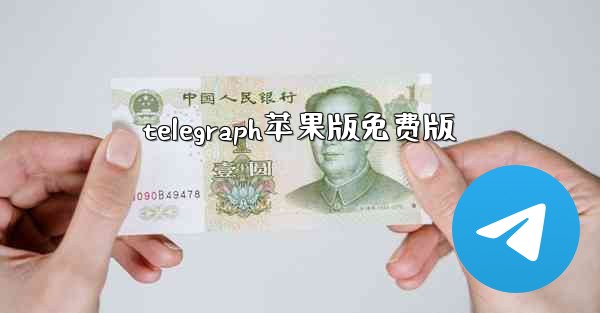 telegraph苹果版免费版