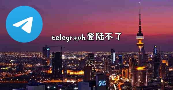 telegraph登陆不了