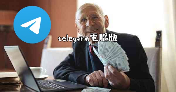telegarm電腦版