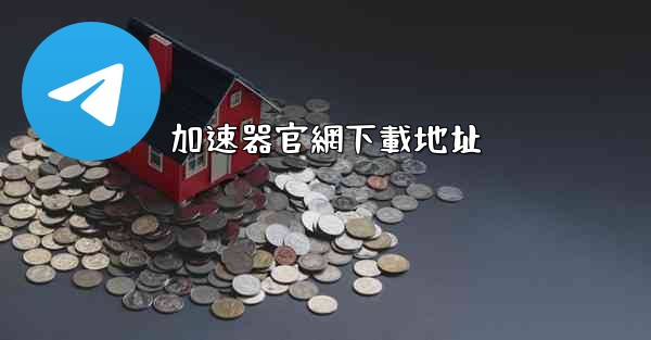 加速器官網下載地址