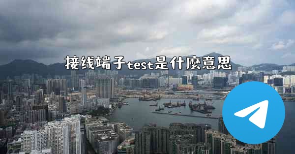 接线端子test是什麼意思