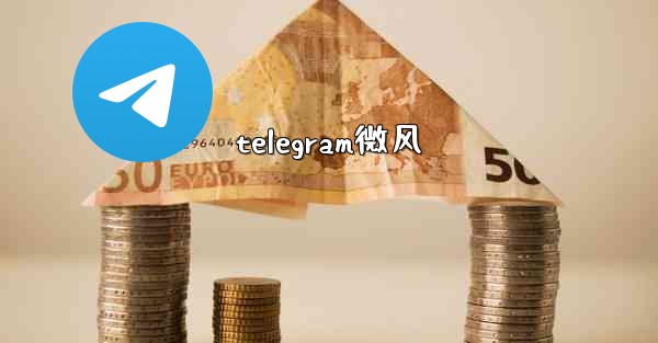 telegram微风