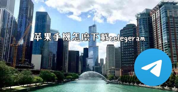 苹果手機怎麼下載telegeram