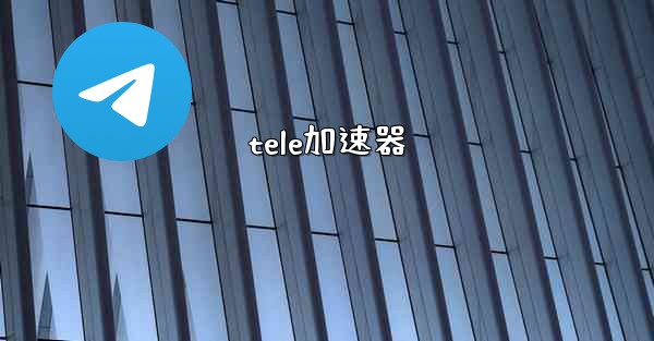 tele加速器