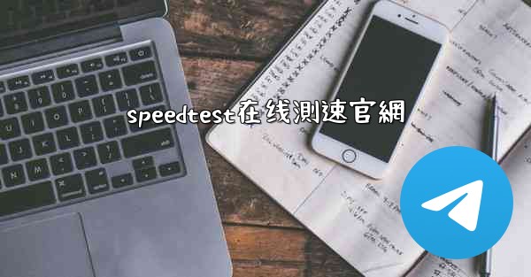 speedtest在线測速官網