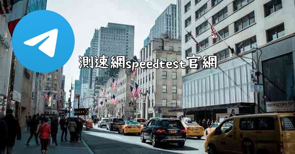 測速網speedtest官網