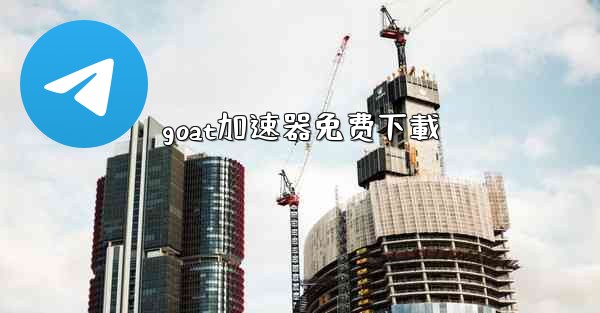 goat加速器免费下載