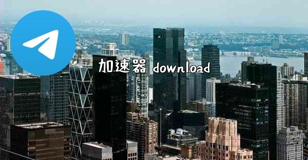 加速器 download