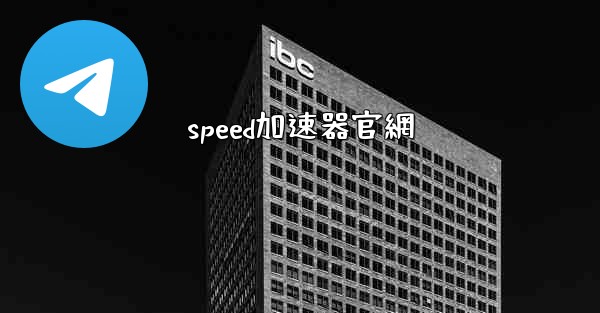 speed加速器官網
