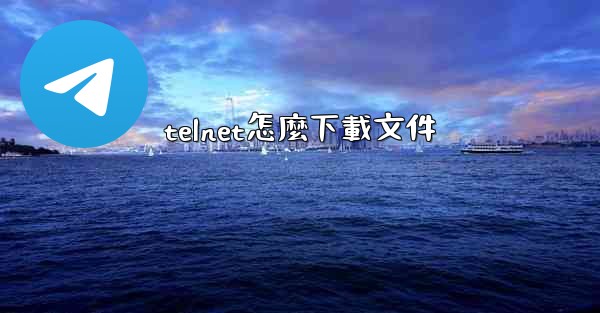 telnet怎麼下載文件