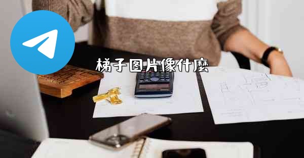 梯子图片像什麼