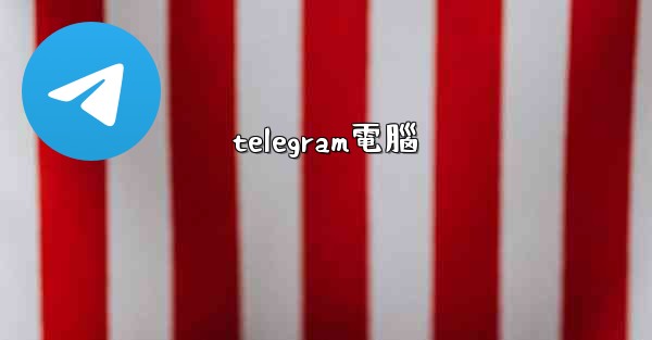 telegram電腦