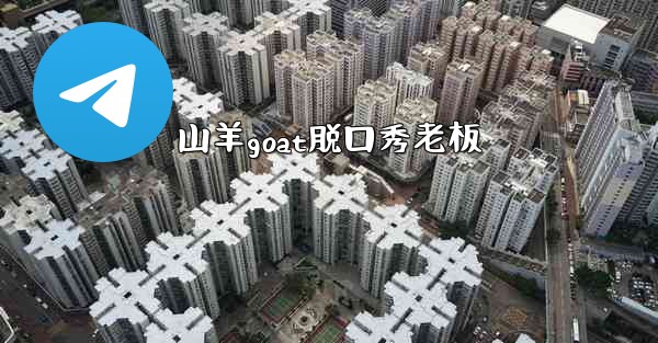 山羊goat脱口秀老板