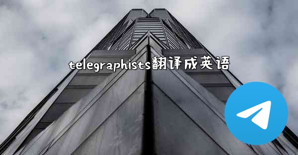 telegraphists翻译成英语