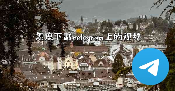 怎麼下載telegram上的视频