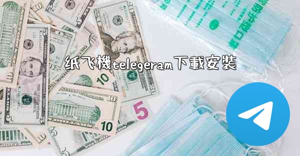 纸飞機telegeram下載安裝