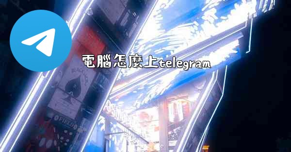電腦怎麼上telegram