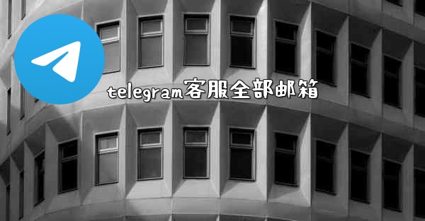 telegram客服全部邮箱