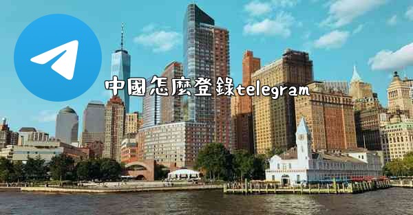 中國怎麼登錄telegram