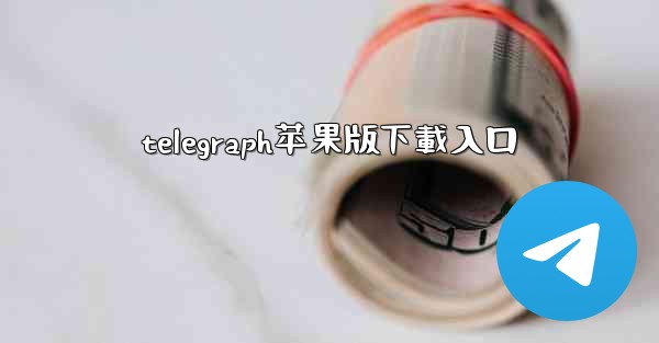 telegraph苹果版下載入口