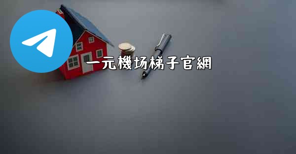 一元機场梯子官網