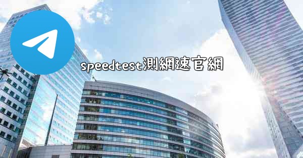 speedtest測網速官網