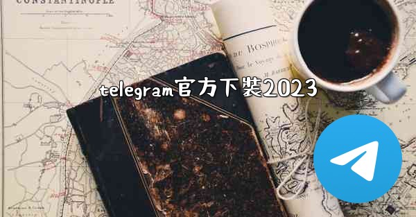telegram官方下裝2023
