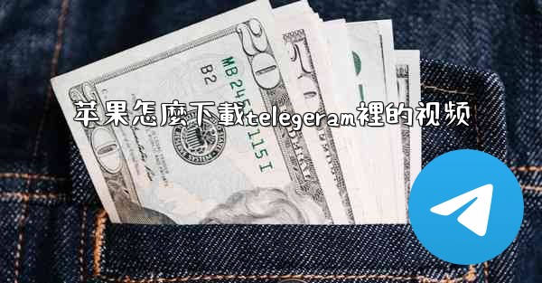 苹果怎麼下載telegeram裡的视频
