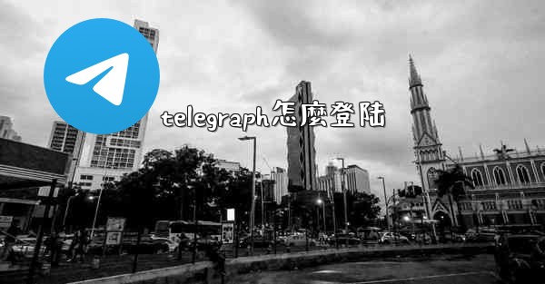 telegraph怎麼登陆