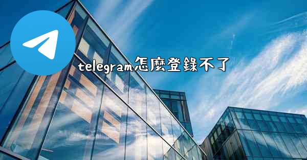 telegram怎麼登錄不了