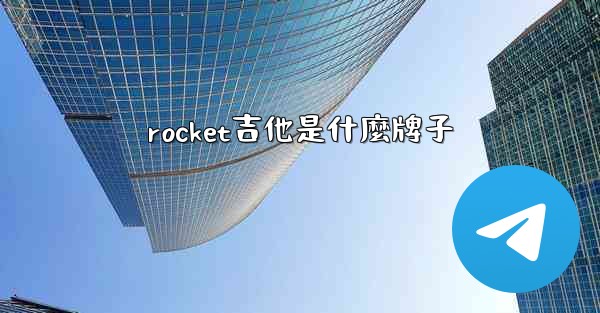 rocket吉他是什麼牌子