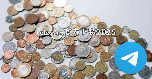 telegram官方下裝2025