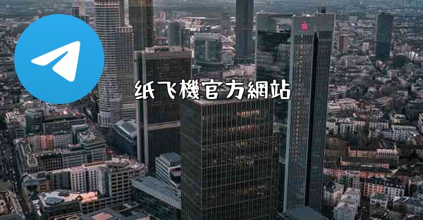纸飞機官方網站