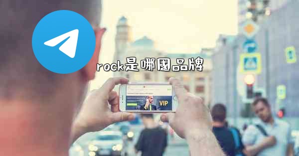 rock是哪國品牌