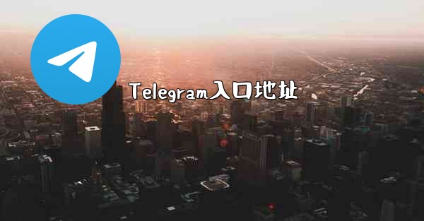 Telegram入口地址