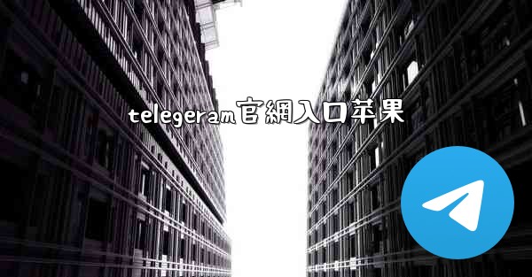 telegeram官網入口苹果