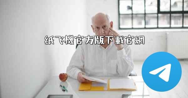 纸飞機官方版下載官網