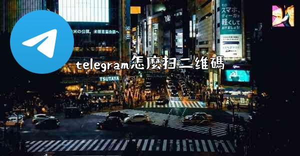 telegram怎麼扫二维碼