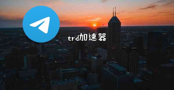 trd加速器