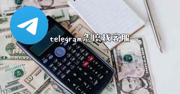 telegram怎麼找客服