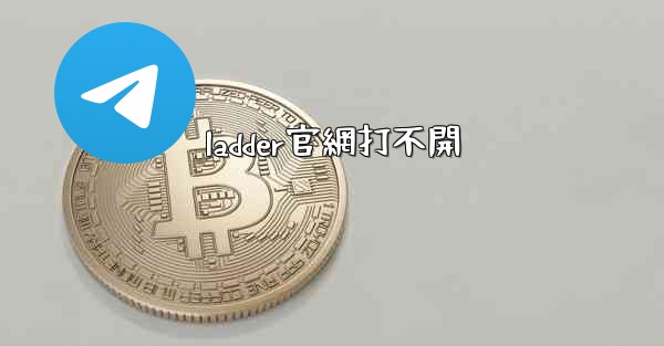 ladder官網打不開