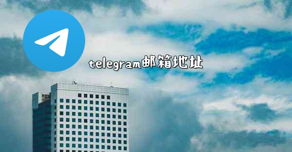 telegram邮箱地址