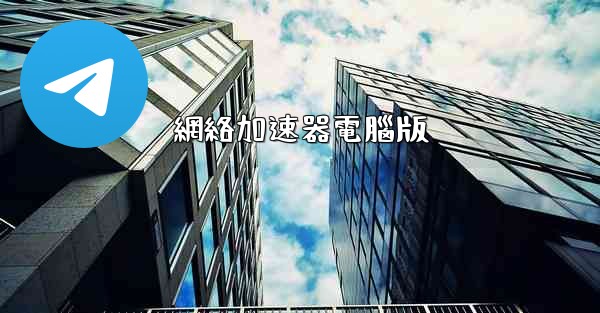 網絡加速器電腦版