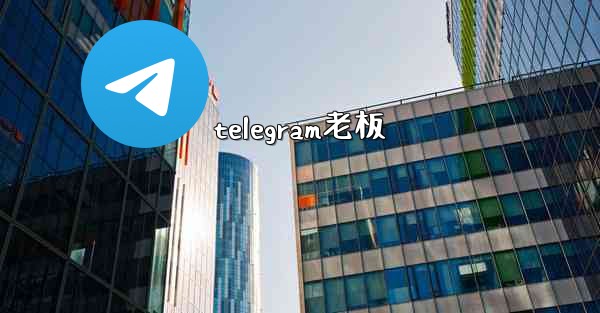 telegram老板
